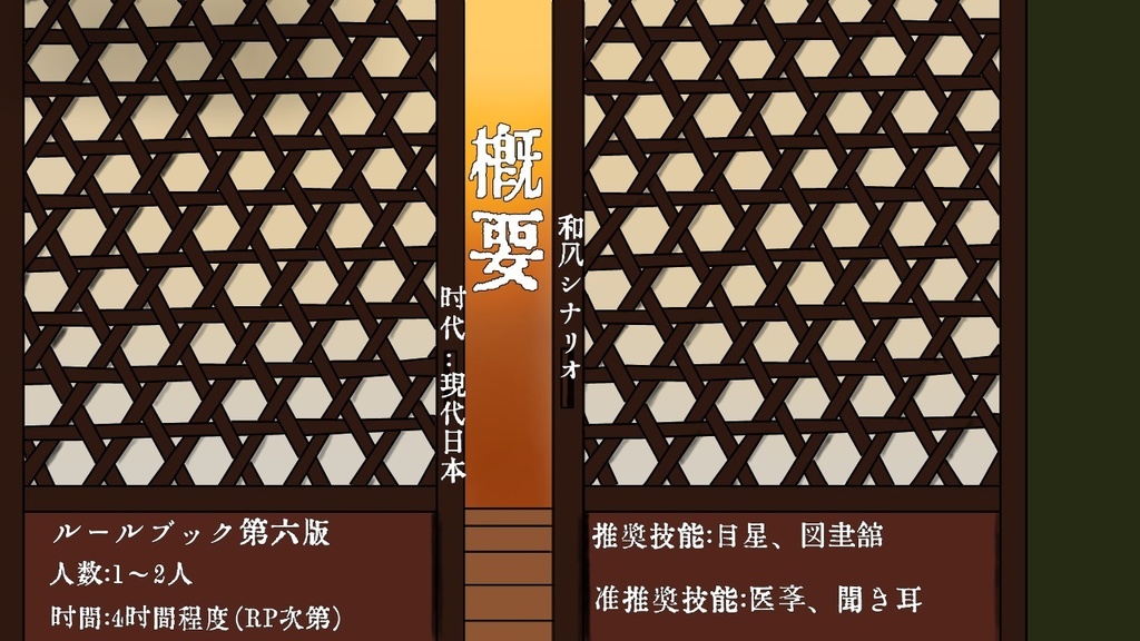 CoCシナリオ かごめ 【SPLL:E107408】