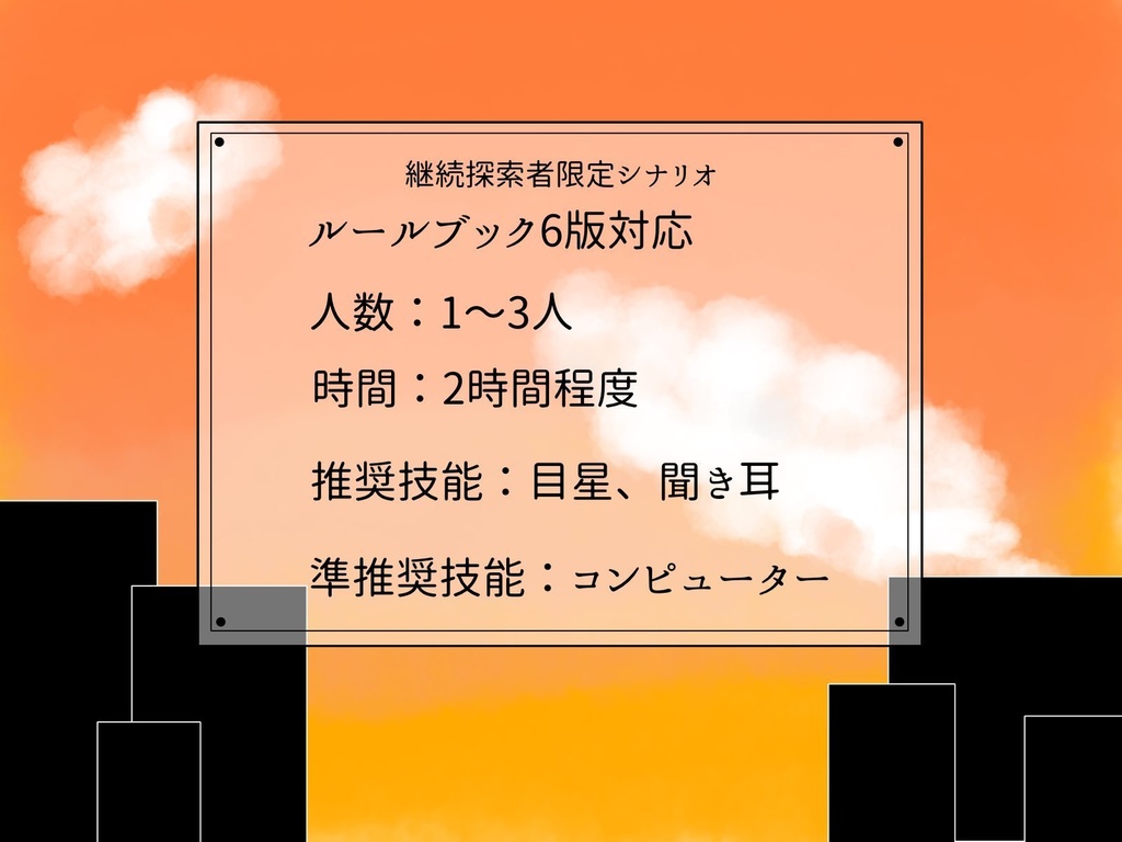 CoCシナリオ「夕暮れ喫茶」