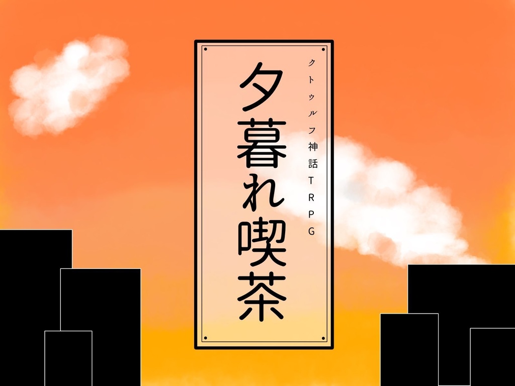 CoCシナリオ「夕暮れ喫茶」