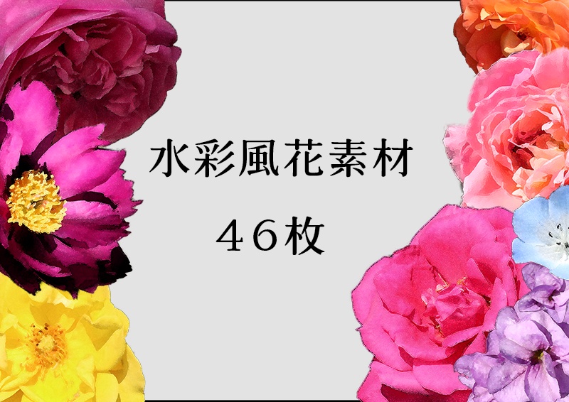 花素材集