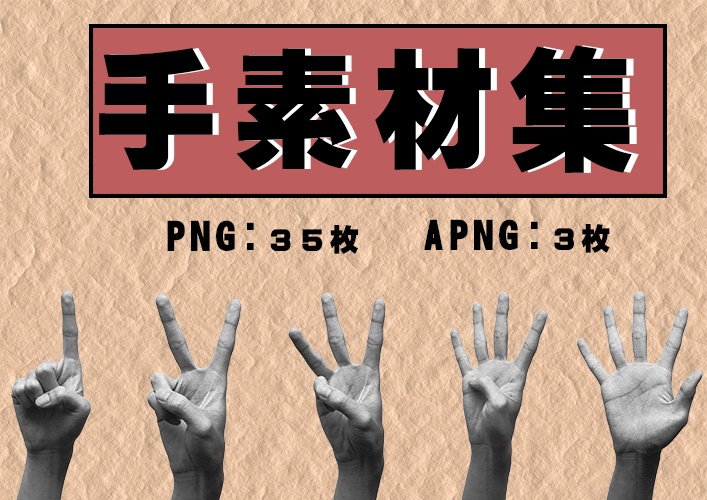 手素材集【APNG素材あり】
