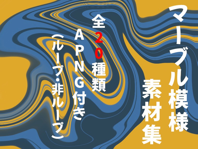 マーブル模様素材集