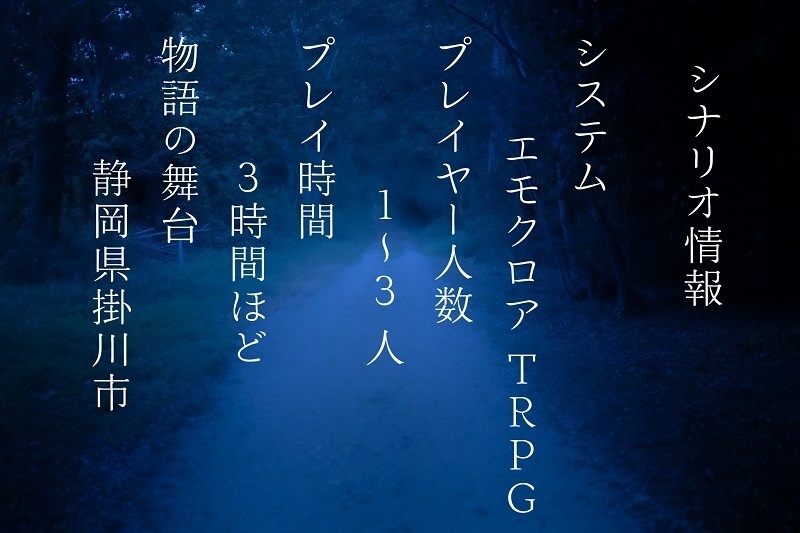 エモクロアTRPG 「霧隠」