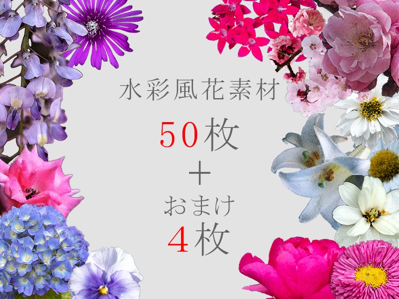 花素材集2