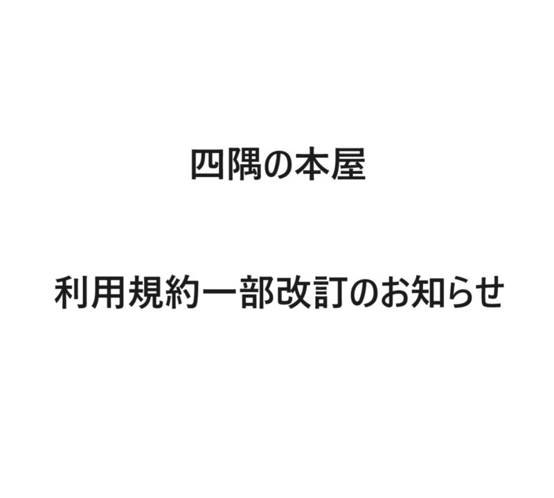一部利用規約改正のお知らせ【2024/03/04時点】