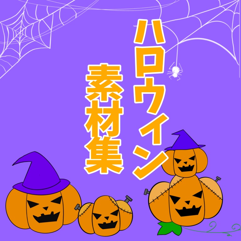 動くハロウィンAPNG素材