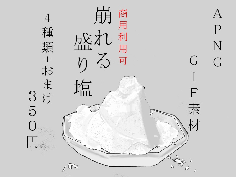 崩れる盛り塩【ココフォリア素材】