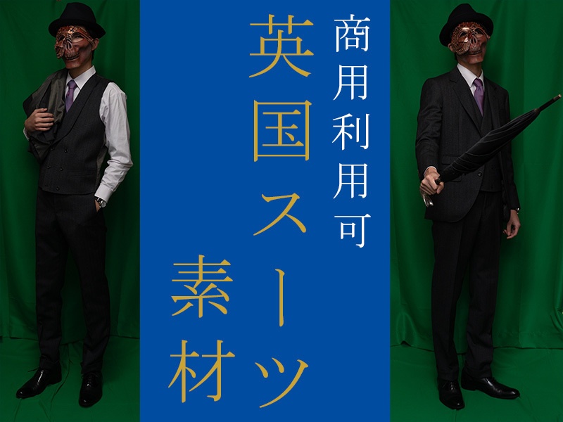 英国スーツ素材