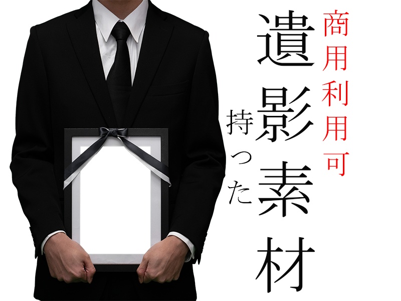 遺影を持った写真素材