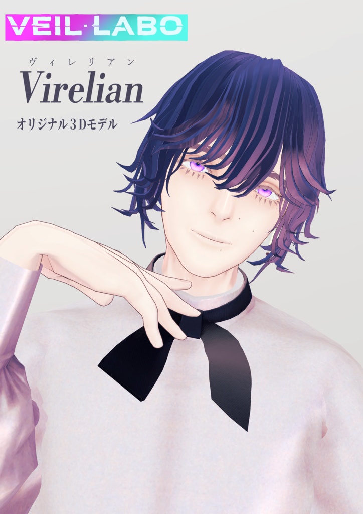 オリジナル3Dモデル『Virelian/ヴィレリアン』