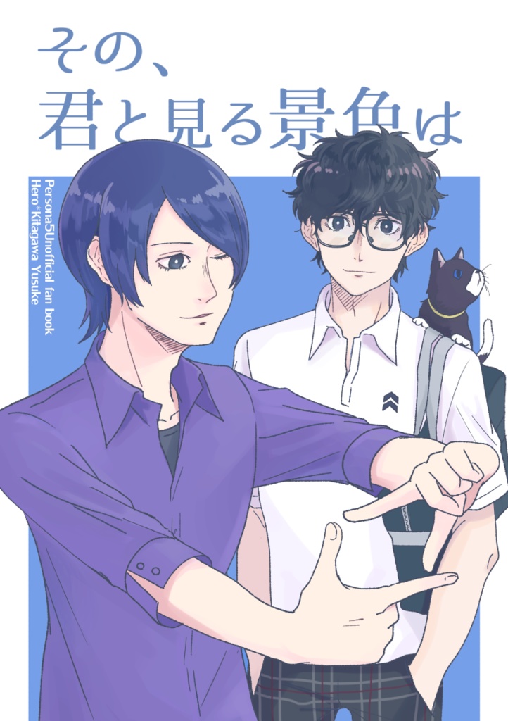 その、君と見る景色は
