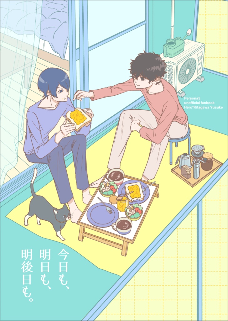 今日も、明日も、明後日も。