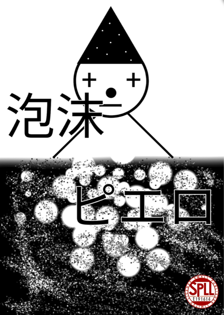 新クトゥルフ神話TRPG 泡沫ピエロ SPLL:E191614