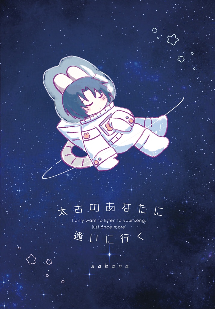 太古のあなたに逢いに行く