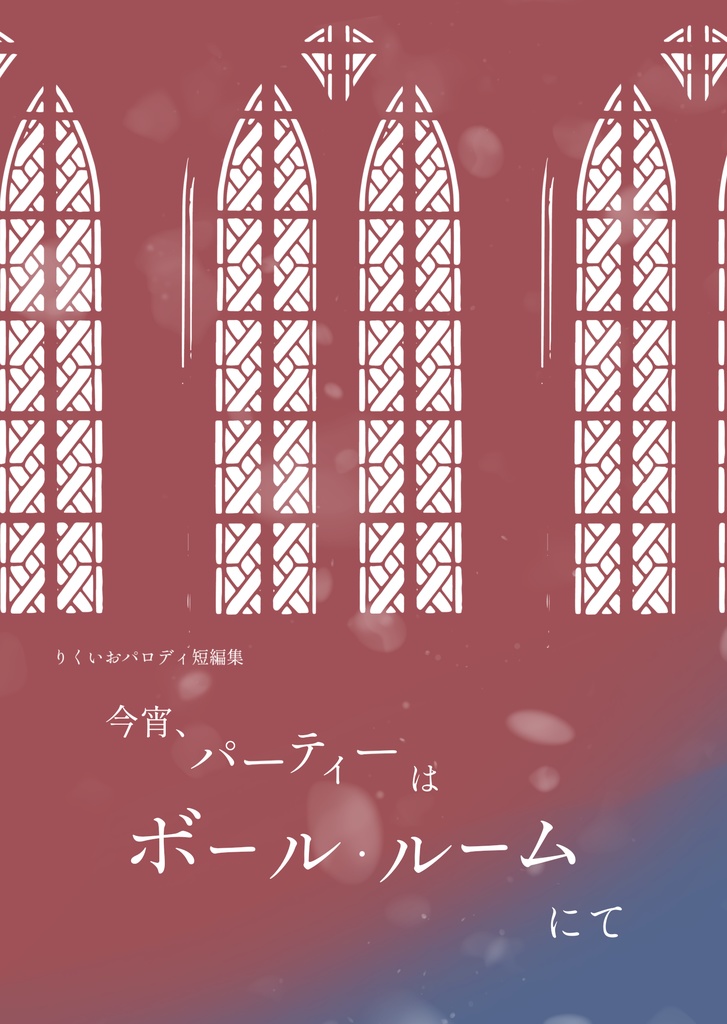 今宵、パーティーはボール・ルームにて