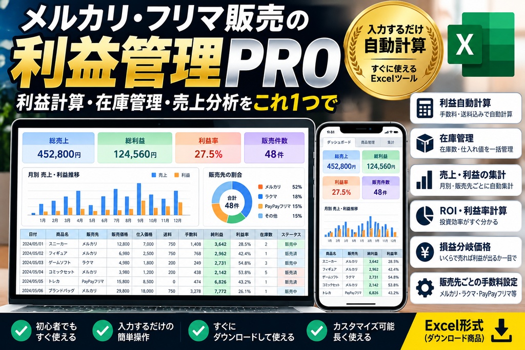 リセール利益管理PRO|メルカリ・フリマ販売の利益・在庫を自動計算