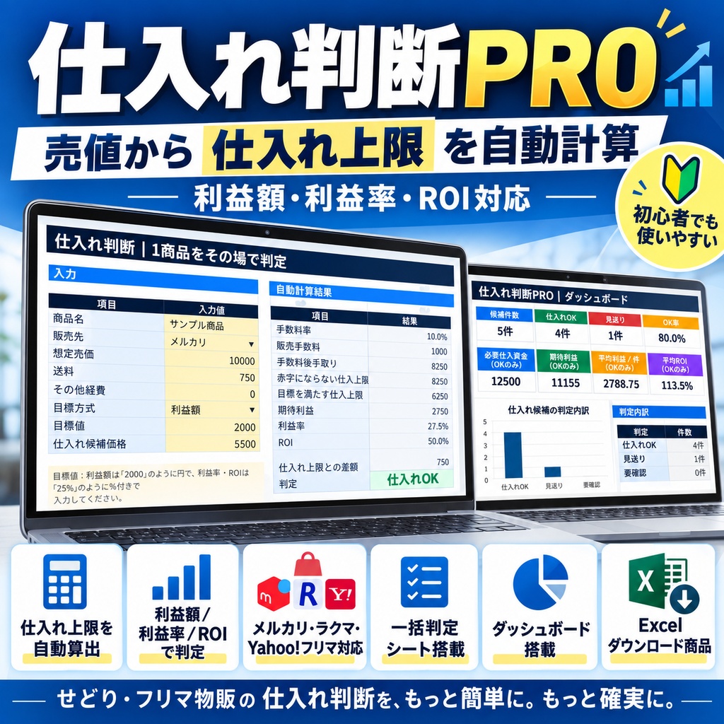     仕入れ判断PRO｜売値から仕入れ上限・利益・ROIを自動計算【せどり・フリマ物販向けExcel】