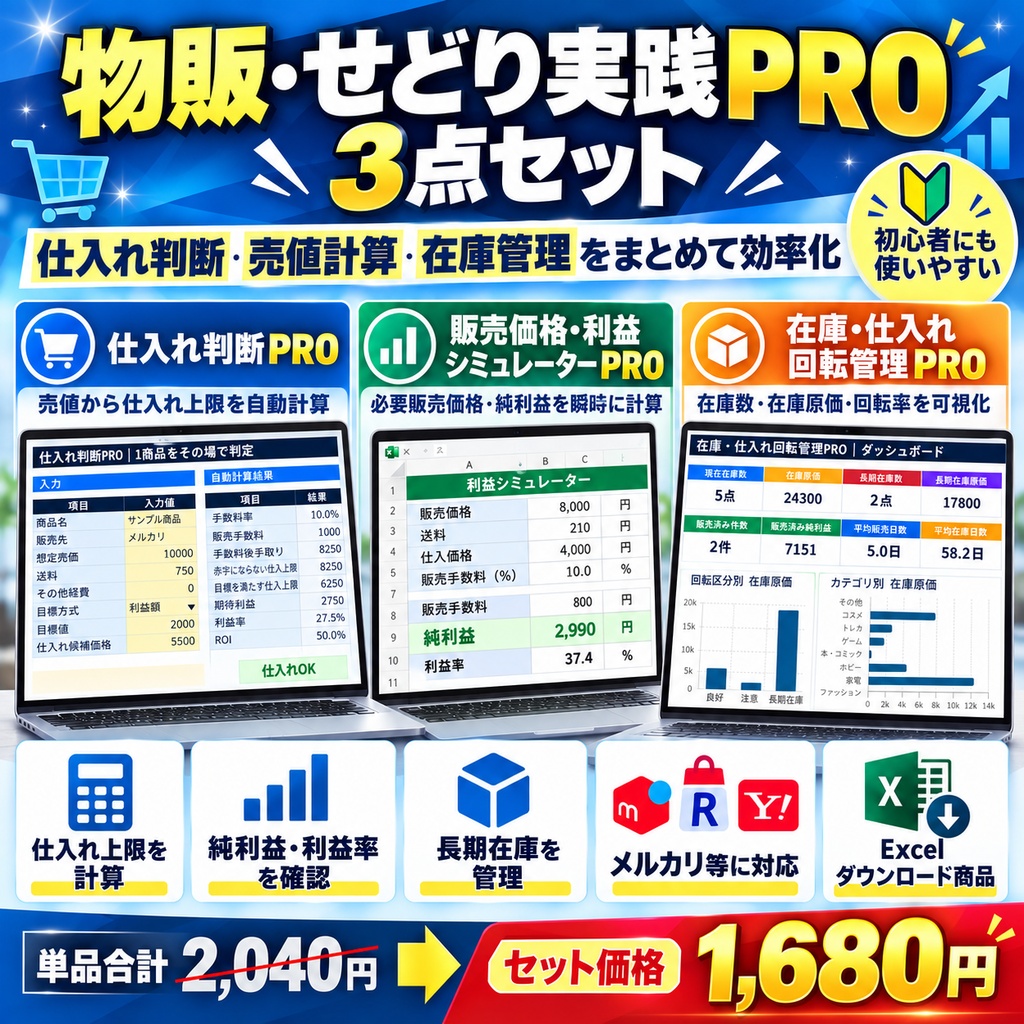 物販・せどり実践PRO 3点セット｜仕入れ判断・販売価格・在庫管理をまとめて効率化【Excel】