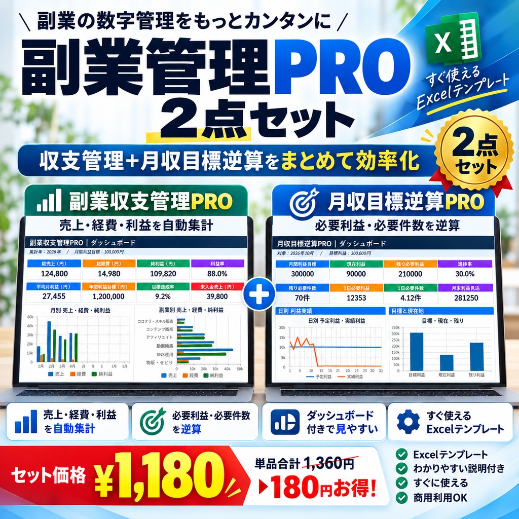 副業管理PRO 2点セット｜収支管理＋月収目標逆算をまとめて効率化【Excel】