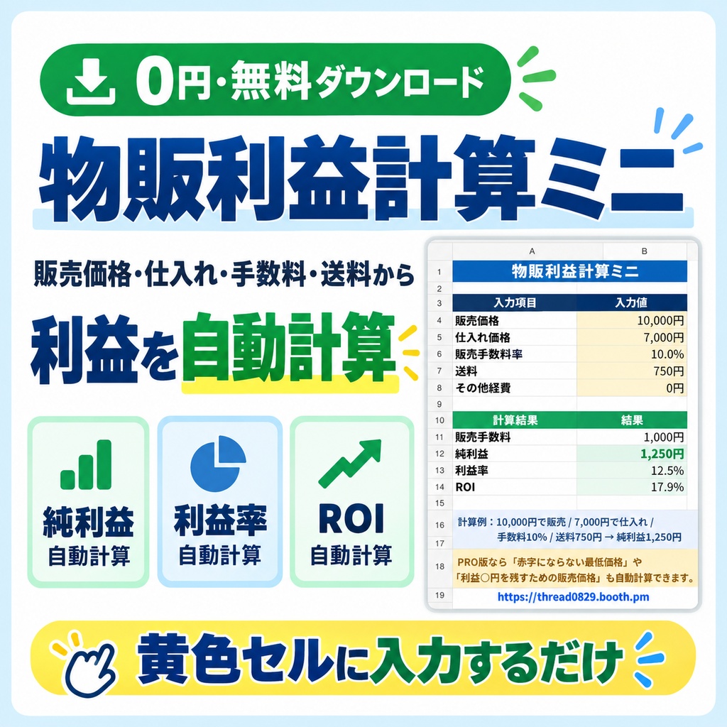 物販利益計算ミニ｜利益・利益率・ROIを自動計算【無料Excelテンプレート】