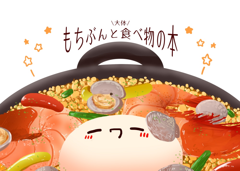 もちぶんと食べ物の本 イプシロンド Booth