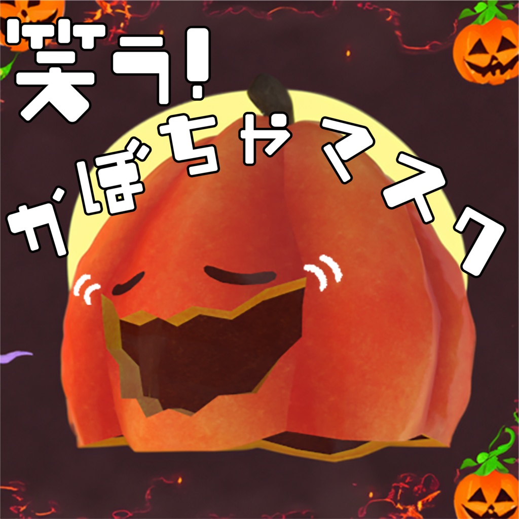 Hina ヒナ対応】笑う！かぼちゃマスク/Laughing Pumpkin Mask ...