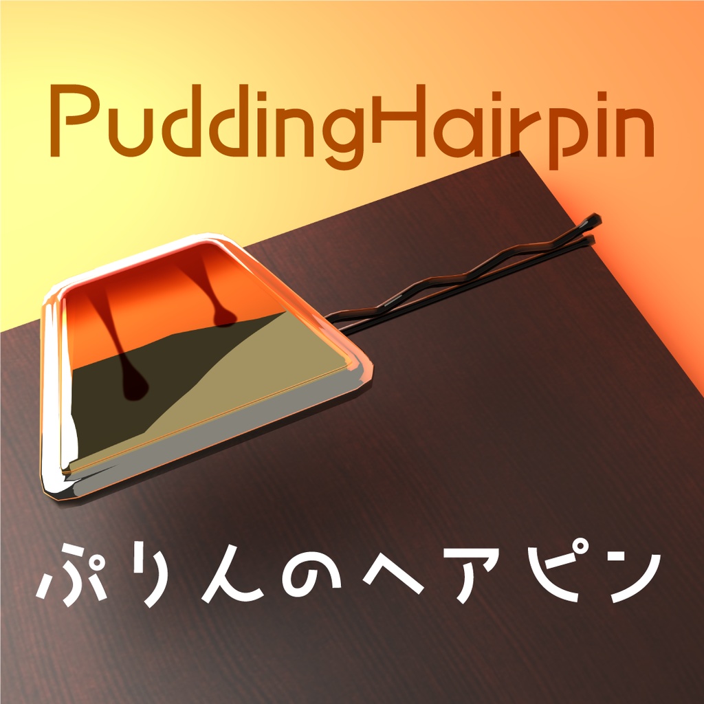 ぷりんのヘアピン PuddingHairpin