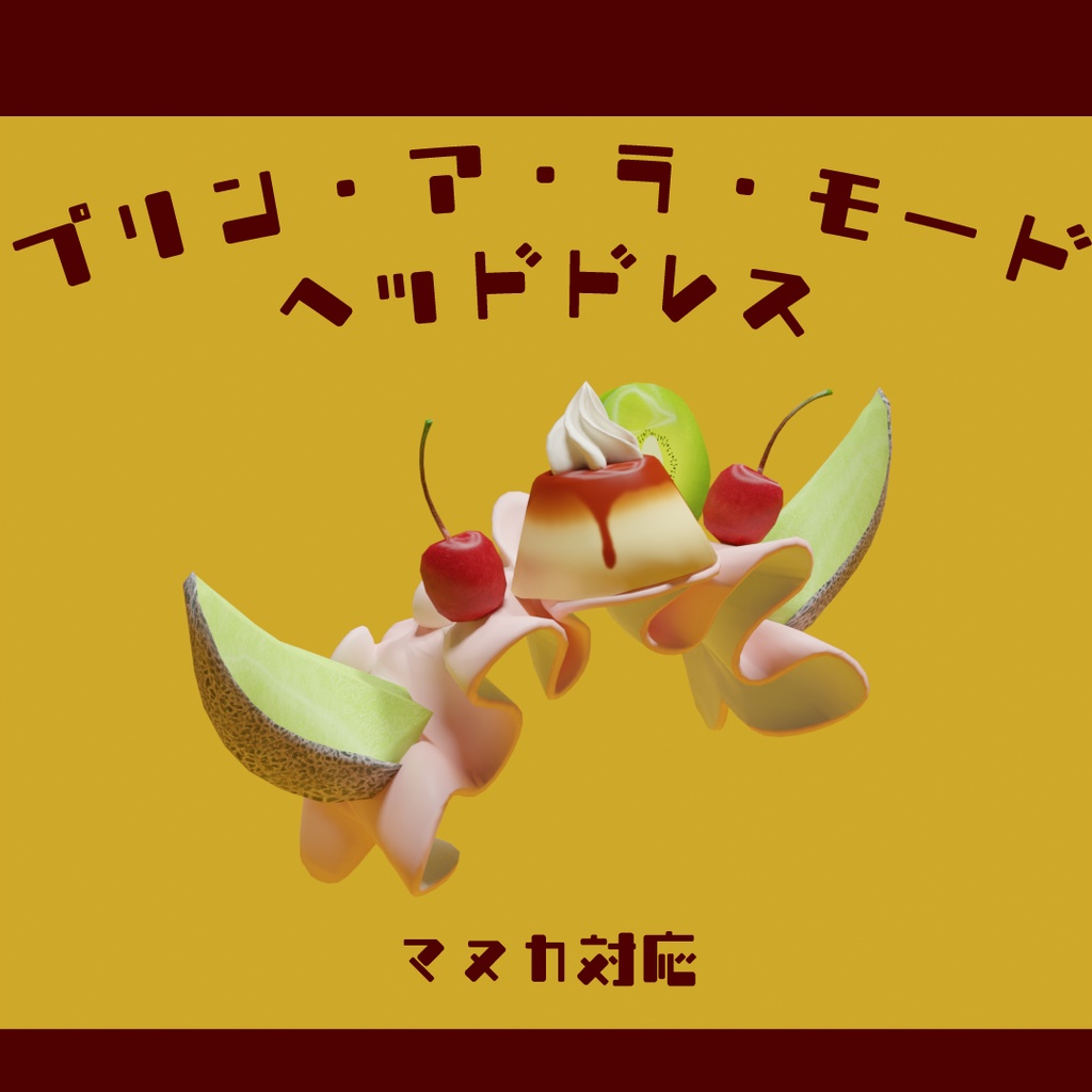 【マヌカ対応】プリン・ア・ラ・モードヘッドドレス