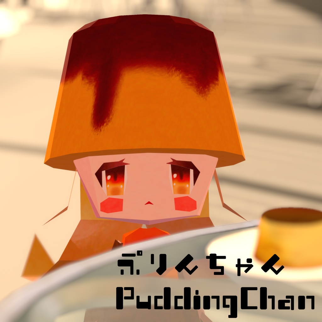 『ぷりんちゃん』-PuddingChan-【Quest/PC対応 オリジナルローポリ3Dモデル】