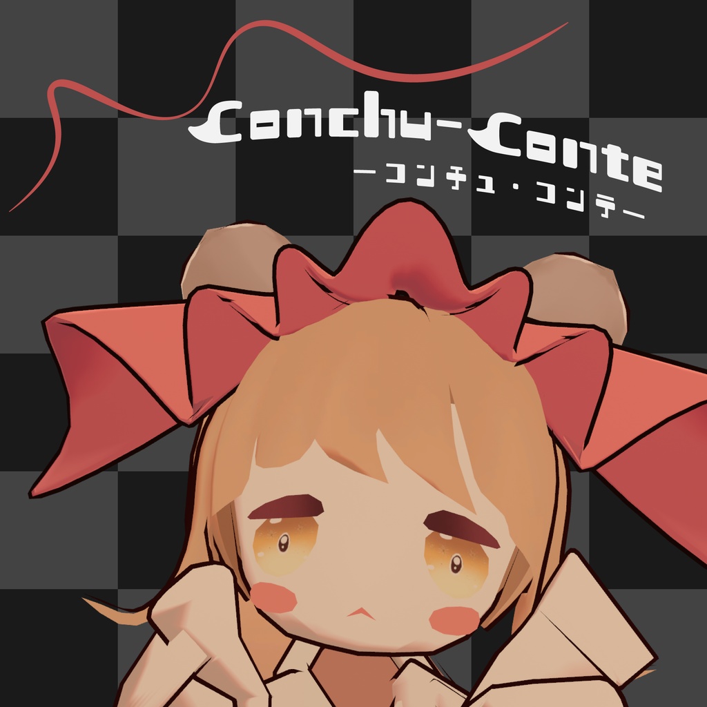 【オリジナル3Dモデル】コンチュ・コンテ-conchuconte-