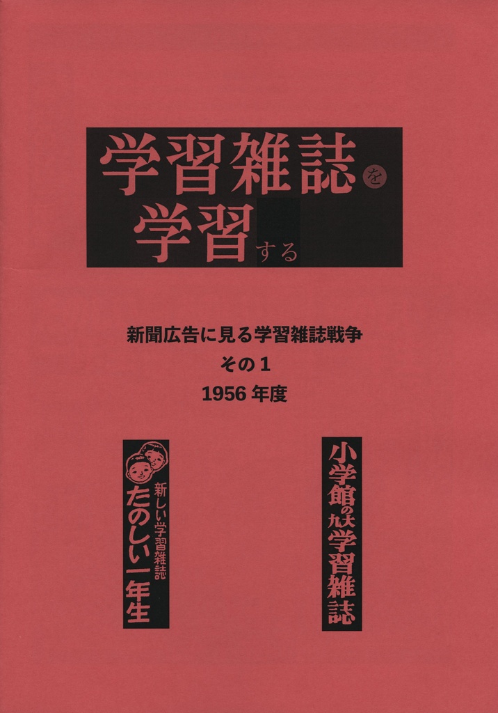 学習雑誌を学習する　Vol.1　新聞広告に見る学年誌戦争　その1