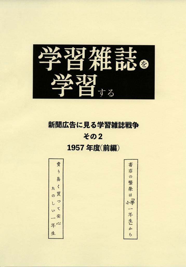 学習雑誌を学習する　Vol.3　新聞広告に見る学習雑誌戦争　その2
