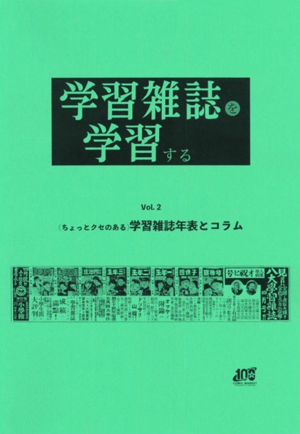 学習雑誌を学習する　Vol.2　(ちょっとクセのある)学習雑誌年表とコラム