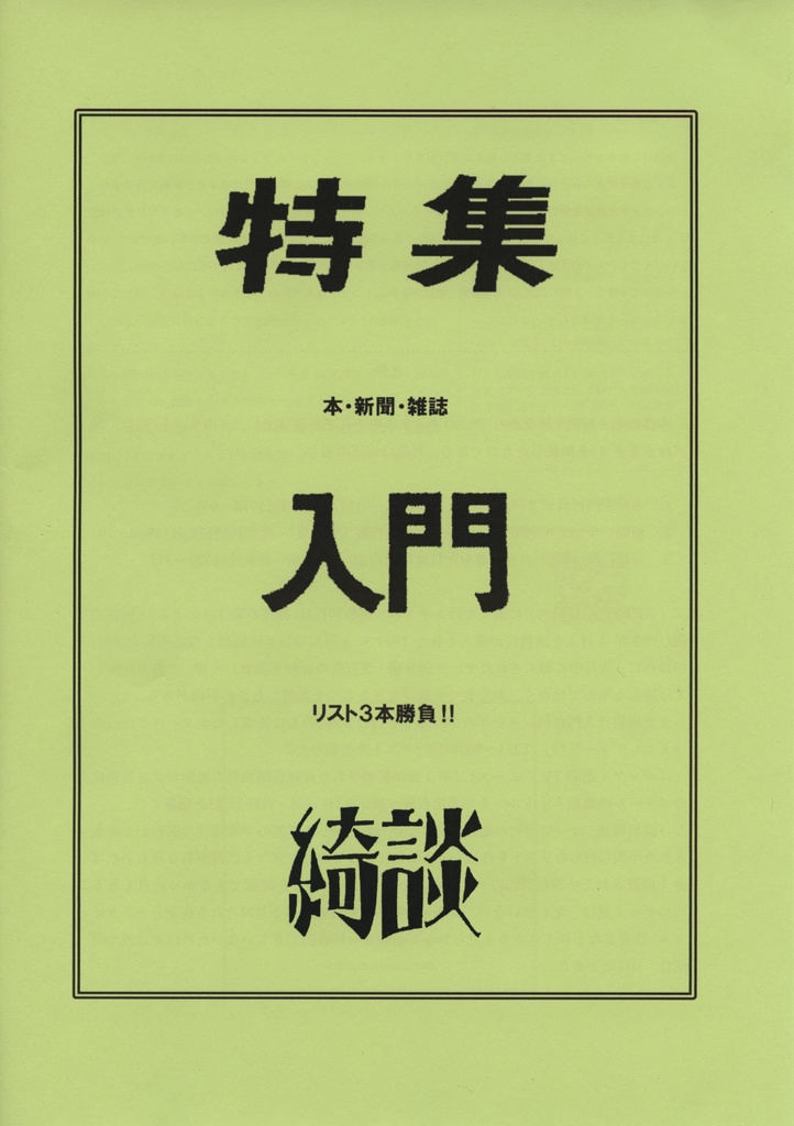 特集 入門 綺談　本・新聞・雑誌 リスト3本勝負!!