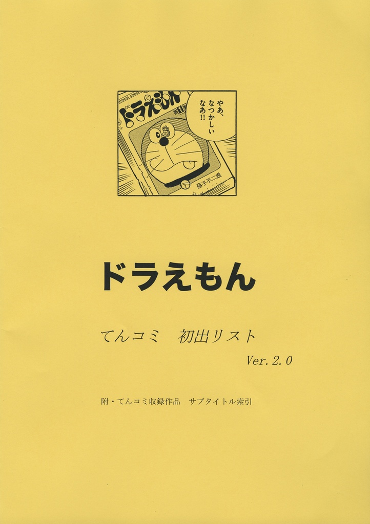 【通販限定】ドラえもん　てんコミ 初出リスト Ver.2.0
