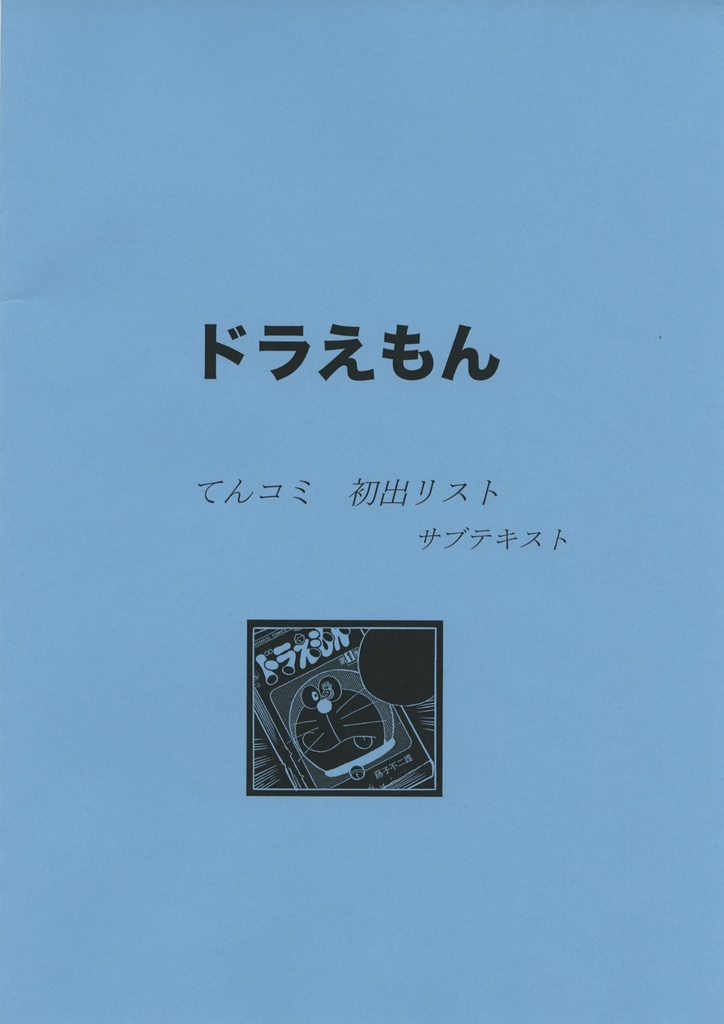 【通販限定セット】ドラえもん てんコミ 初出リスト 2冊セット