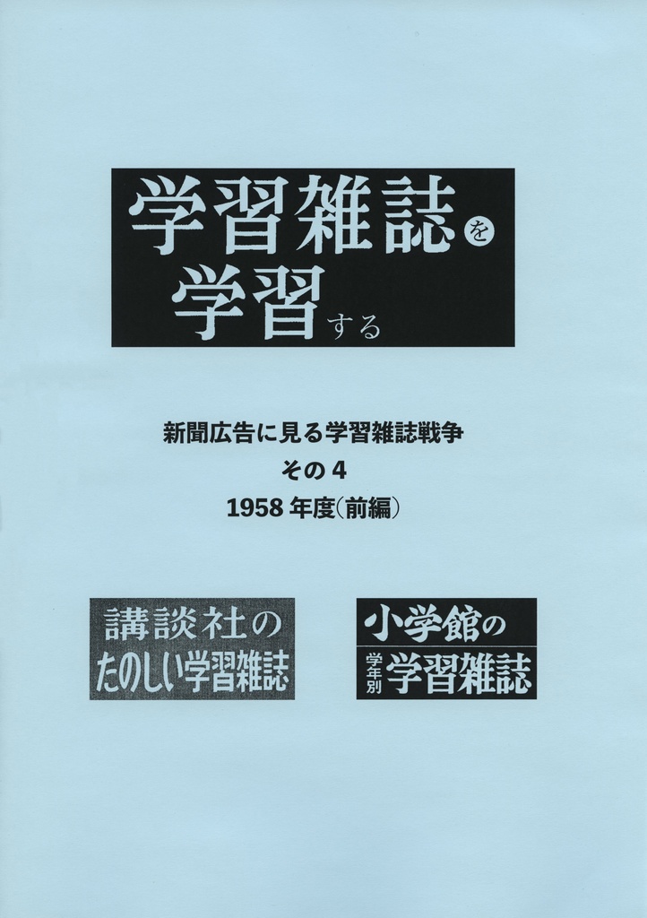 学習雑誌を学習する　新聞広告に見る学習雑誌戦争　その4 1958年度(前編)