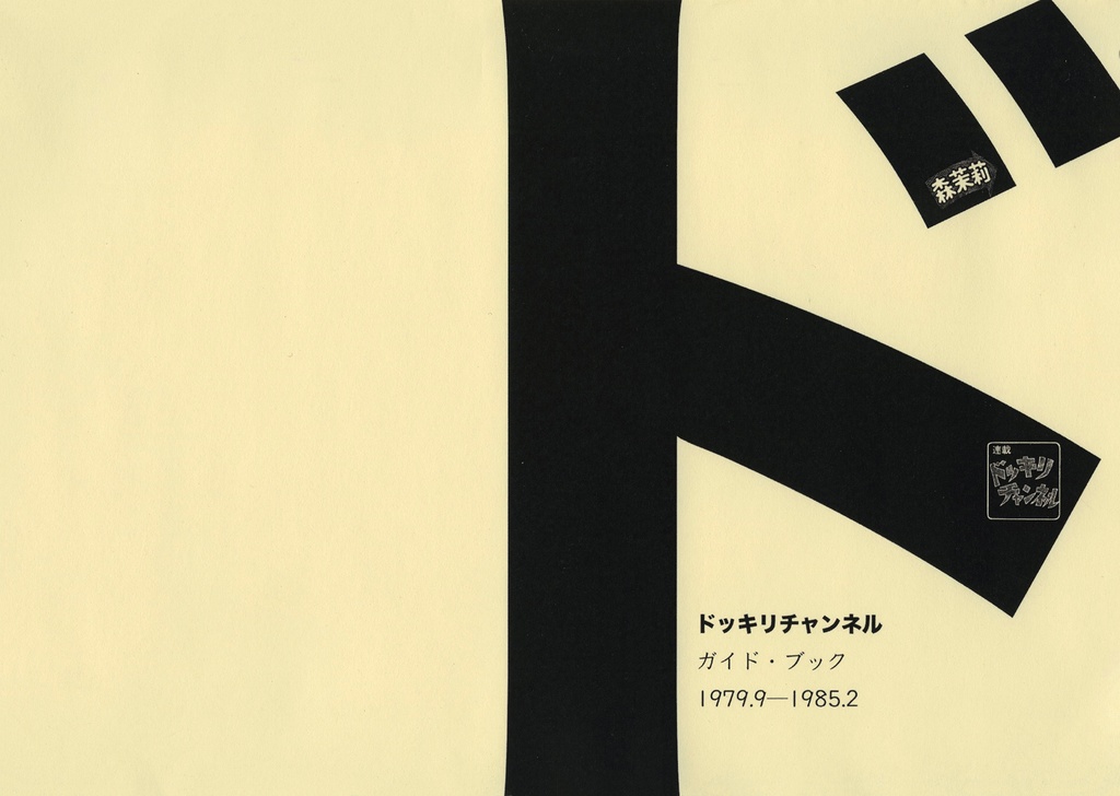 ドッキリチャンネル ガイド・ブック