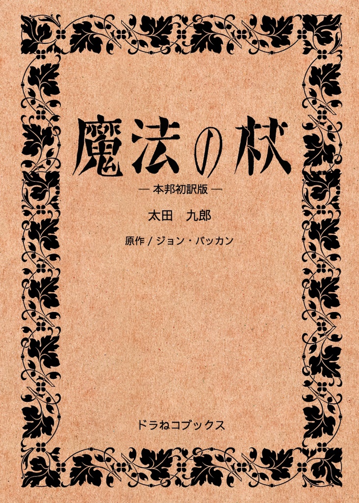 魔法の杖 ー本邦初訳版ー(ドラねコブックス)