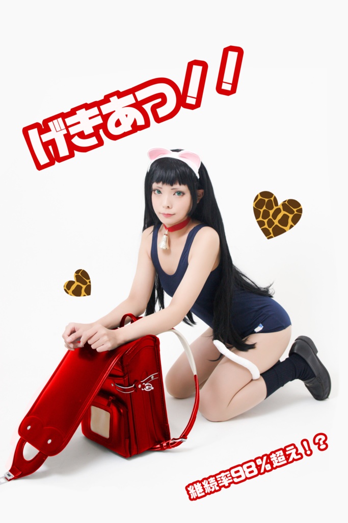 げきあつ！