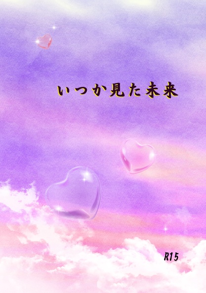 浮唯/いつか見た未来