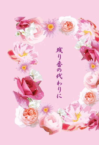 浮唯／残り香の代わりに