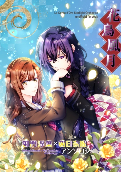 「花鳥風月」御門浮葉×朝日奈唯アンソロジー