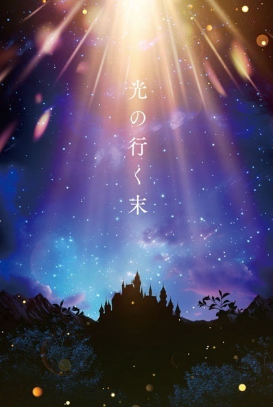 光の行く末