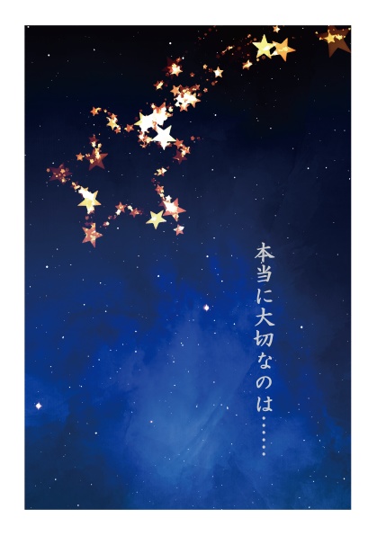 ユエアン／本当に大切なのは……