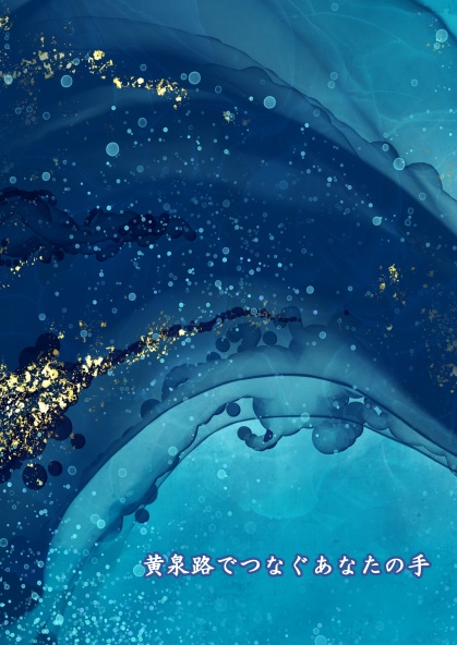 幸七／黄泉路でつなぐあなたの手