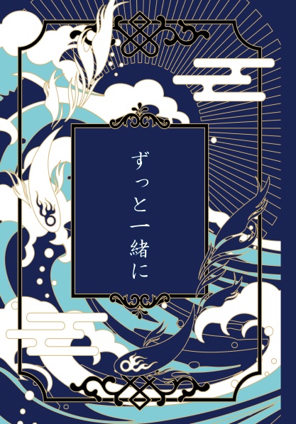 (遙か1/頼あか)ずっと一緒に