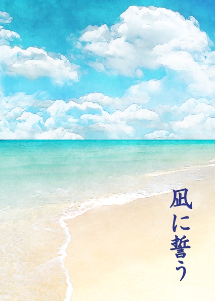 （りゅうみこ／頼灯）凪に誓う