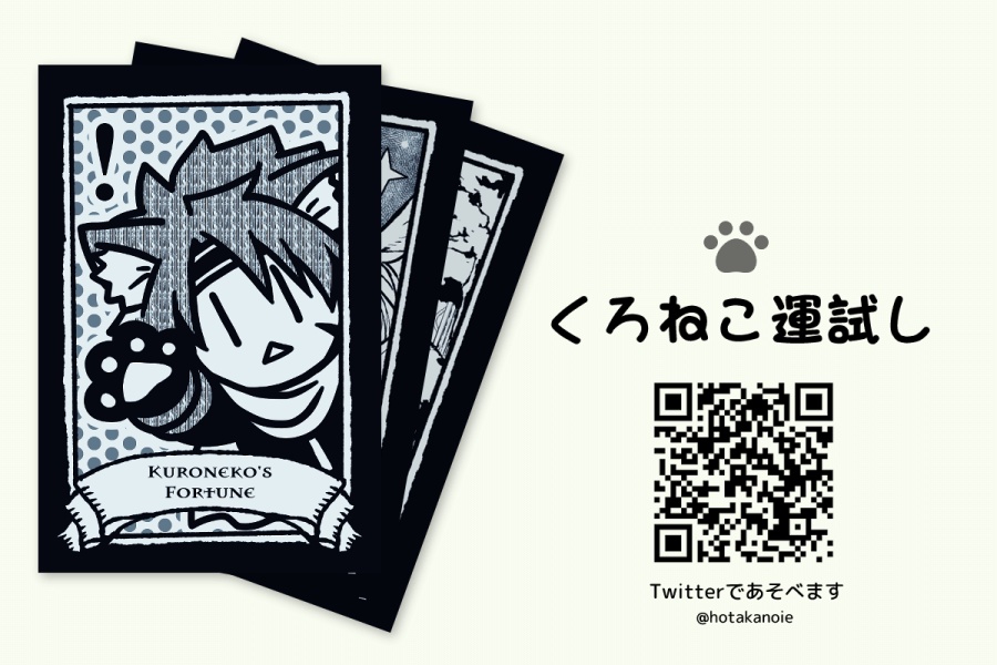 くろねこ運試し