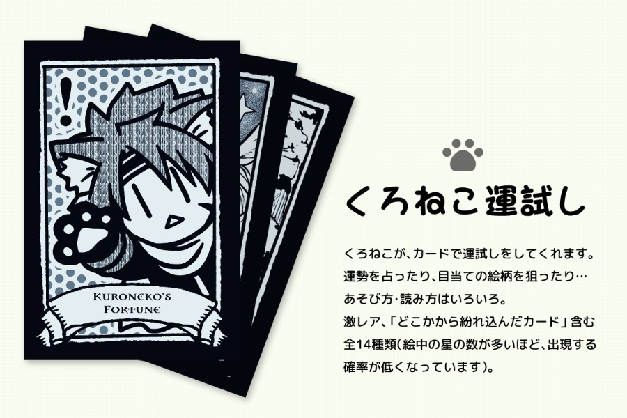 くろねこ運試し